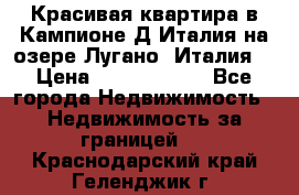 Красивая квартира в Кампионе-Д'Италия на озере Лугано (Италия) › Цена ­ 40 606 000 - Все города Недвижимость » Недвижимость за границей   . Краснодарский край,Геленджик г.